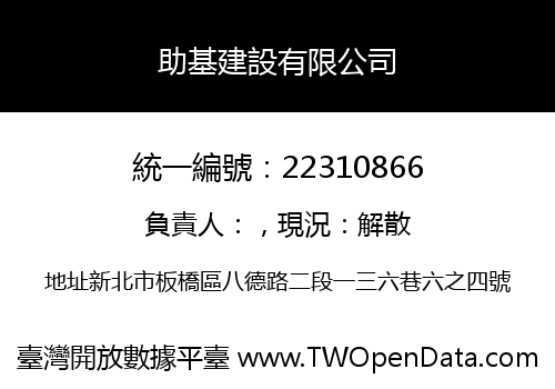 助基建設有限公司