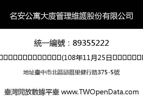 名安公寓大廈管理維護股份有限公司