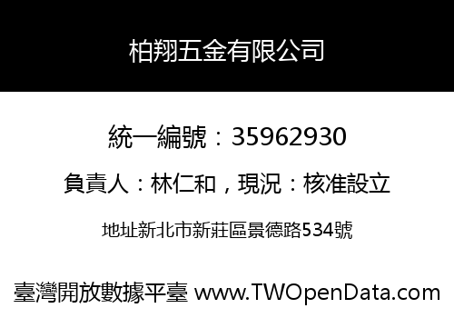 柏翔五金有限公司
