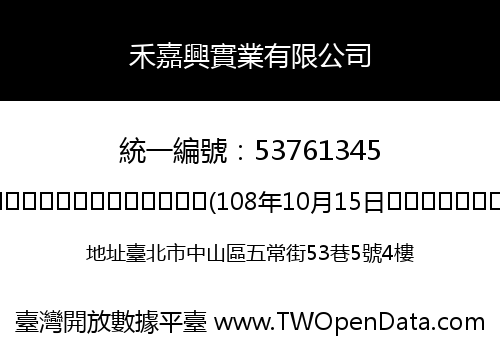 禾嘉興實業有限公司