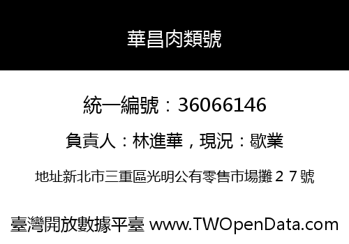 華昌肉類號
