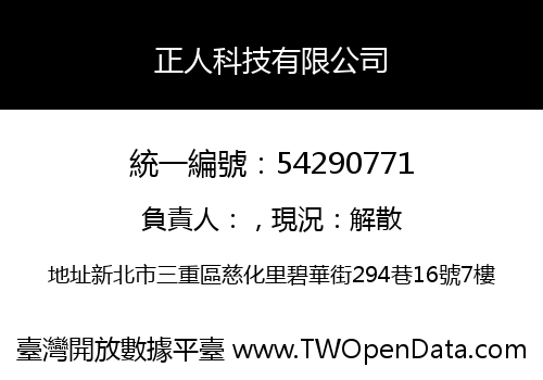 正人科技有限公司