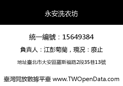 永安洗衣坊