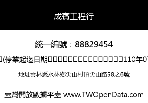 成賓工程行