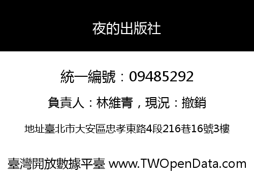 夜的出版社