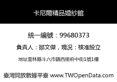 卡尼爾精品婚紗館