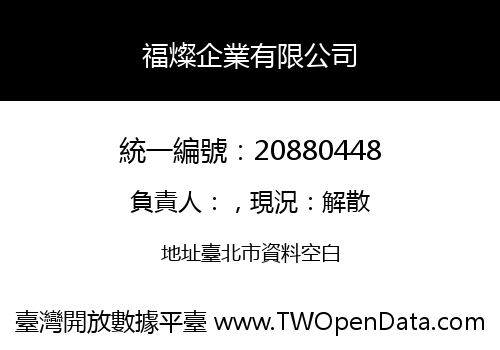 福燦企業有限公司