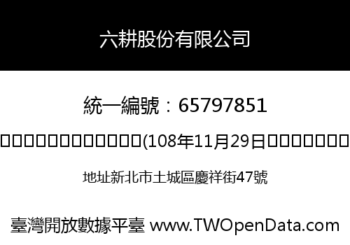 六耕股份有限公司