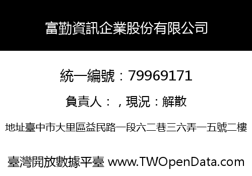 富勤資訊企業股份有限公司