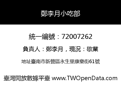 鄭李月小吃部