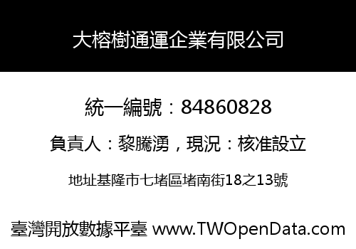 大榕樹通運企業有限公司