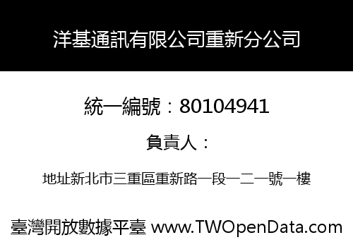 洋基通訊有限公司重新分公司