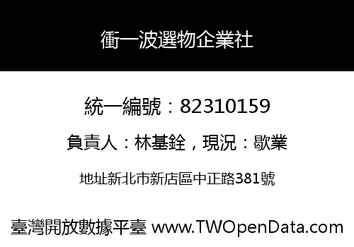 衝一波選物企業社