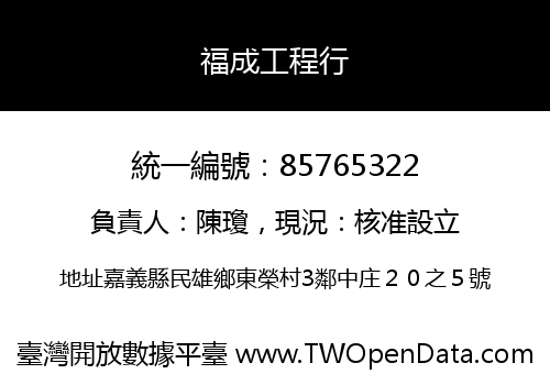 福成工程行