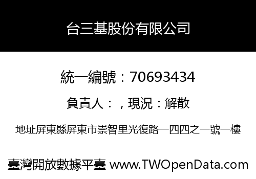 台三基股份有限公司