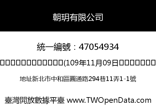 朝玥有限公司