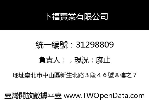 卜福實業有限公司