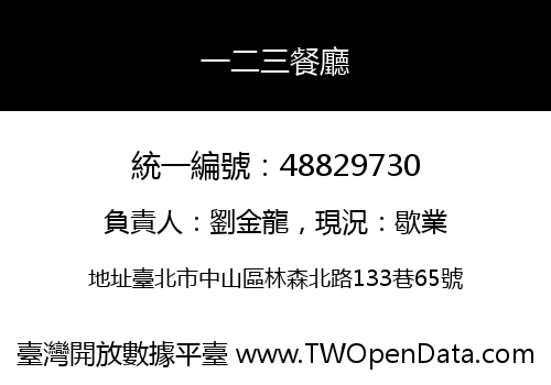 一二三餐廳