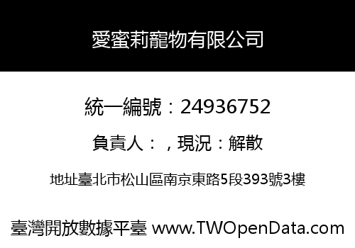 愛蜜莉寵物有限公司