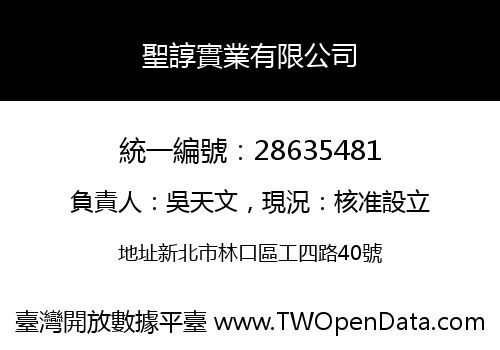 聖諄實業有限公司