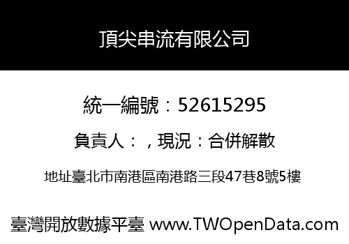 頂尖串流有限公司