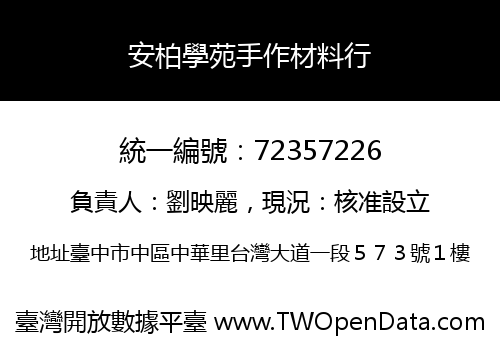 安柏學苑手作材料行