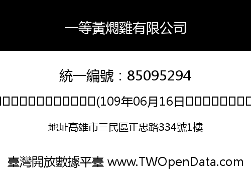 一等黃燜雞有限公司