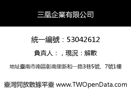 三凰企業有限公司