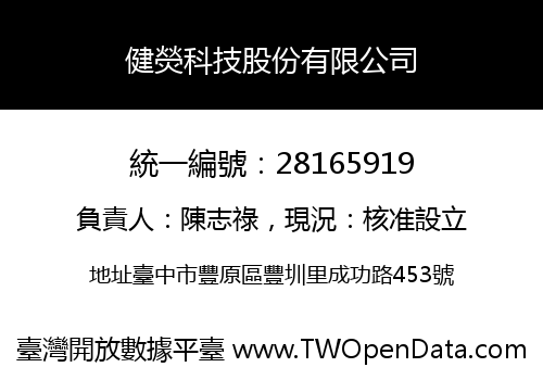 健熒科技股份有限公司