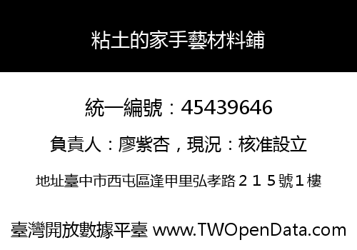 粘土的家手藝材料鋪