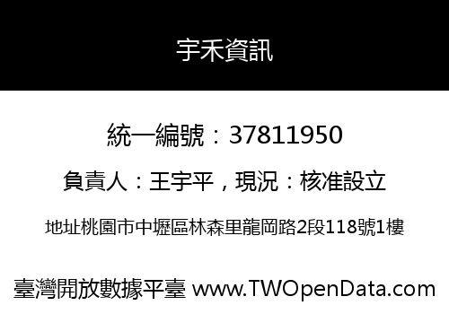 宇禾資訊