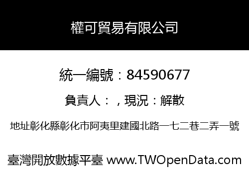 權可貿易有限公司