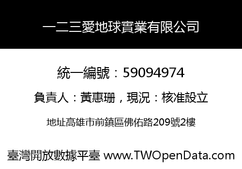 一二三愛地球實業有限公司