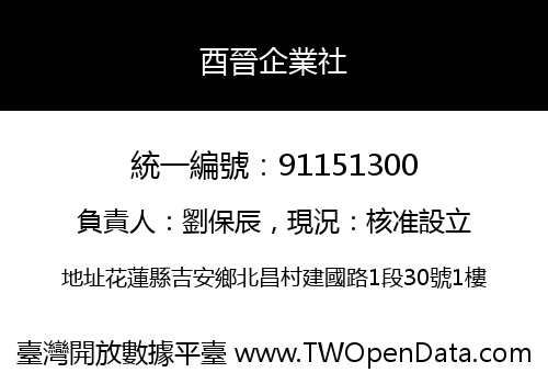 酉晉企業社