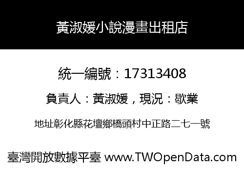 黃淑媛小說漫畫出租店