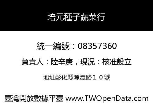 培元種子蔬菜行