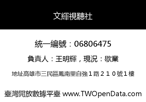 文輝視聽社