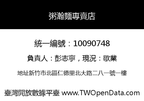 粥瀚麵專賣店