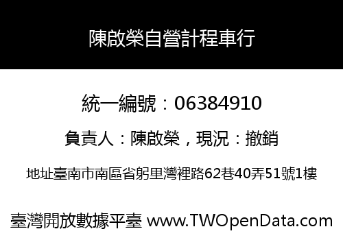 陳啟榮自營計程車行