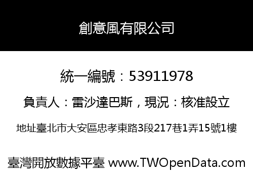 創意風有限公司