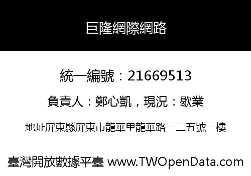 巨隆網際網路
