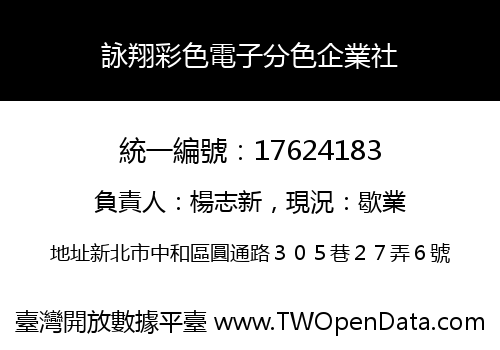 詠翔彩色電子分色企業社