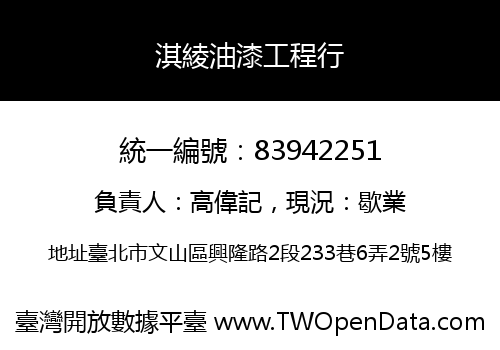 淇綾油漆工程行