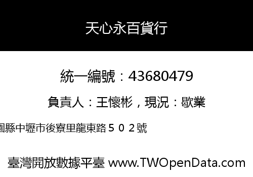 天心永百貨行