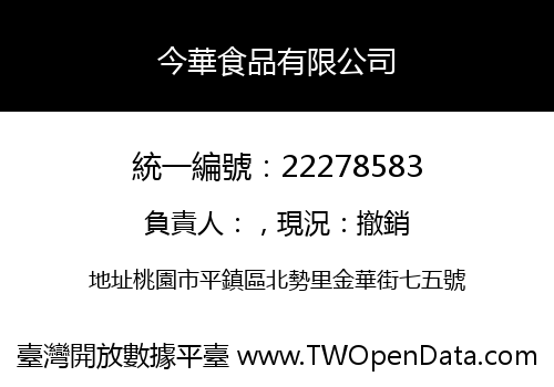 今華食品有限公司