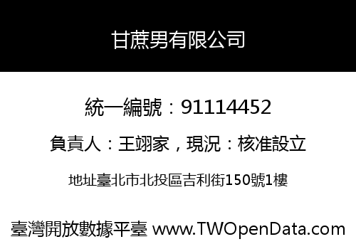 甘蔗男有限公司