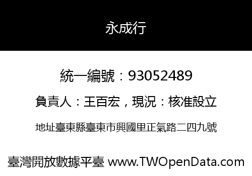 永成行