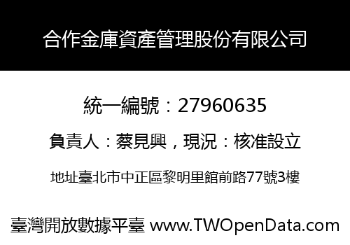 合作金庫資產管理股份有限公司