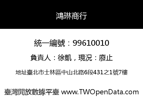 鴻琳商行