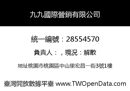 九九國際營銷有限公司